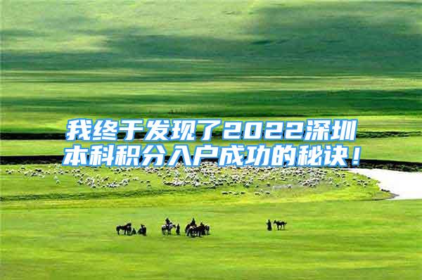 我終于發(fā)現(xiàn)了2022深圳本科積分入戶成功的秘訣！