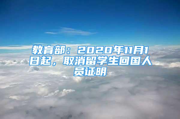 教育部：2020年11月1日起，取消留學生回國人員證明