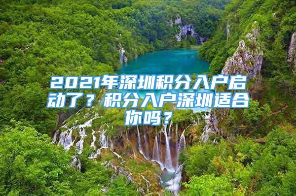 2021年深圳積分入戶啟動了？積分入戶深圳適合你嗎？