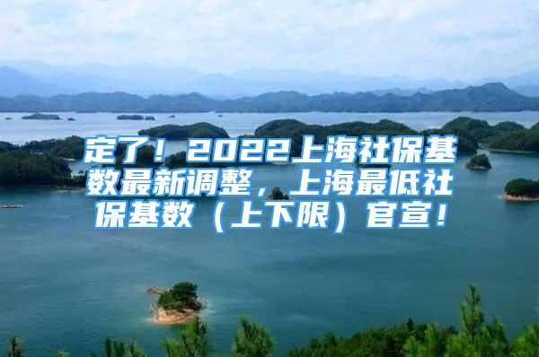 定了！2022上海社?；鶖?shù)最新調(diào)整，上海最低社?；鶖?shù)（上下限）官宣！