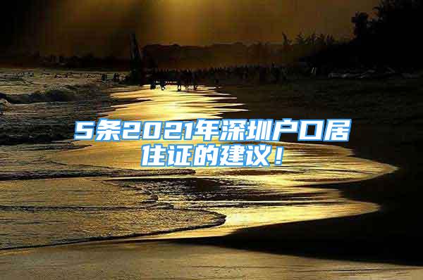 5條2021年深圳戶口居住證的建議！