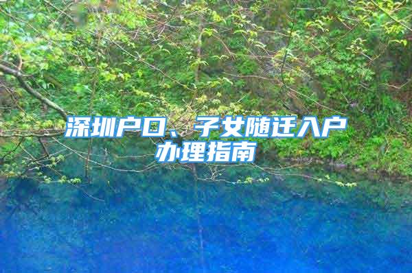 深圳戶口、子女隨遷入戶辦理指南