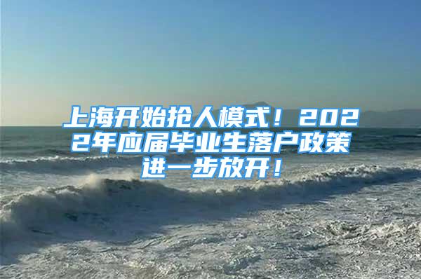 上海開始搶人模式！2022年應屆畢業(yè)生落戶政策進一步放開！