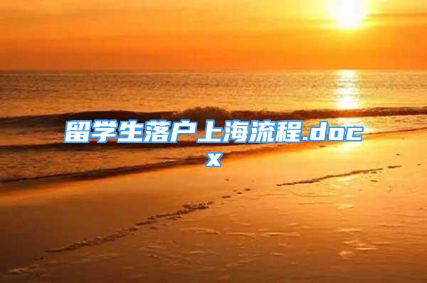 留學(xué)生落戶上海流程.docx