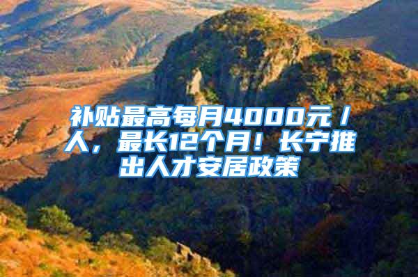 補貼最高每月4000元／人，最長12個月！長寧推出人才安居政策