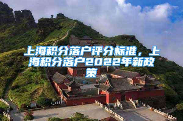 上海積分落戶評(píng)分標(biāo)準(zhǔn)，上海積分落戶2022年新政策