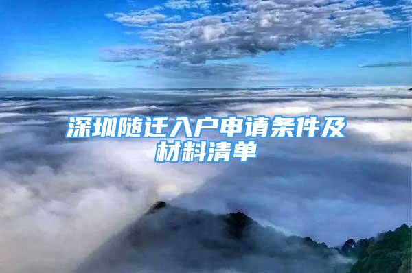 深圳隨遷入戶申請條件及材料清單