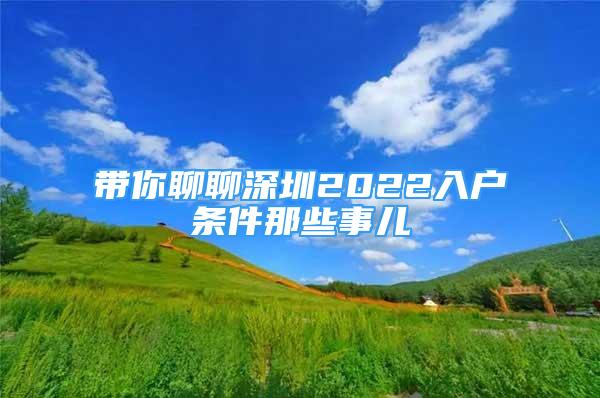 帶你聊聊深圳2022入戶條件那些事兒