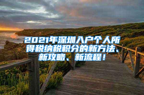 2021年深圳入戶個人所得稅納稅積分的新方法、新攻略、新流程！