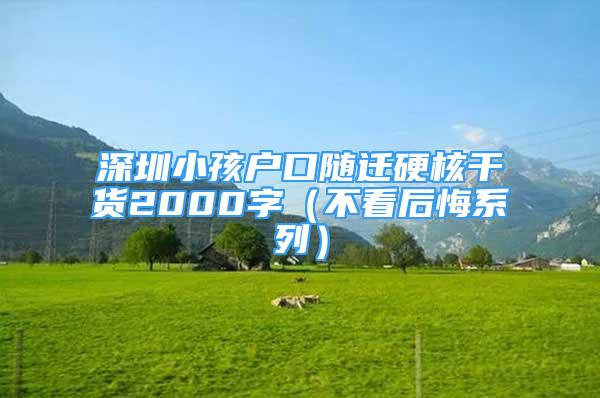 深圳小孩戶口隨遷硬核干貨2000字（不看后悔系列）