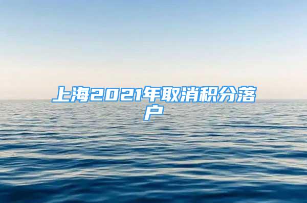 上海2021年取消積分落戶