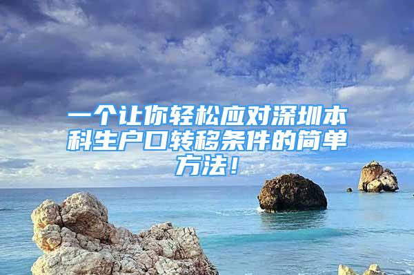 一個讓你輕松應(yīng)對深圳本科生戶口轉(zhuǎn)移條件的簡單方法！