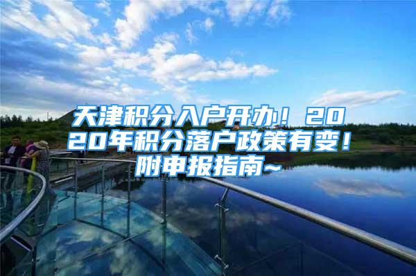 天津積分入戶開辦！2020年積分落戶政策有變！附申報指南~