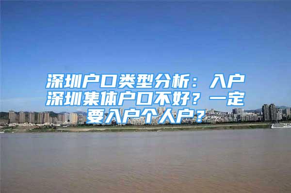 深圳戶口類型分析：入戶深圳集體戶口不好？一定要入戶個人戶？