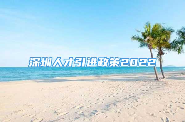 深圳人才引進(jìn)政策2022