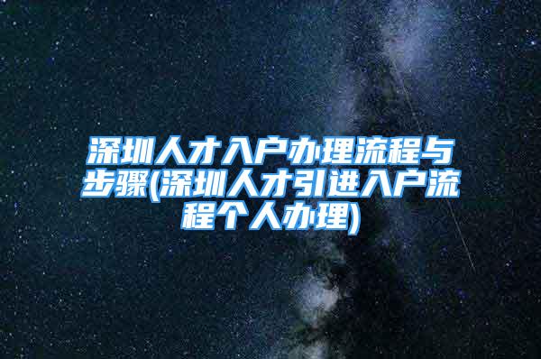 深圳人才入戶辦理流程與步驟(深圳人才引進(jìn)入戶流程個人辦理)