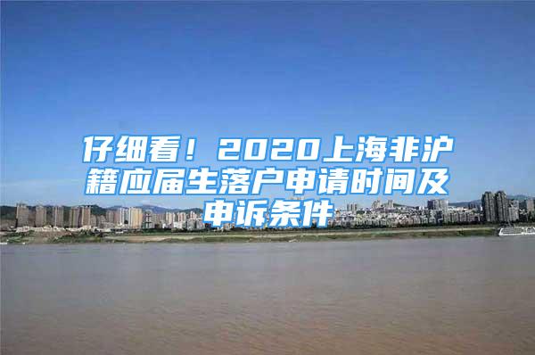 仔細看！2020上海非滬籍應(yīng)屆生落戶申請時間及申訴條件