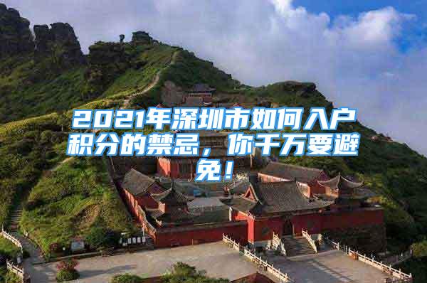 2021年深圳市如何入戶積分的禁忌，你千萬要避免！