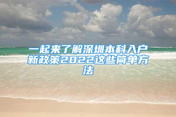 一起來了解深圳本科入戶新政策2022這些簡單方法