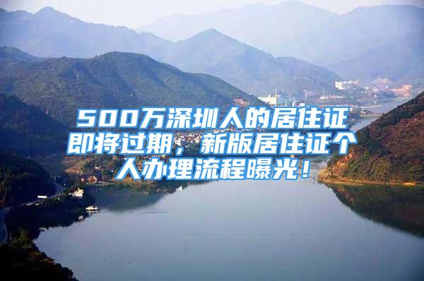 500萬深圳人的居住證即將過期，新版居住證個人辦理流程曝光！