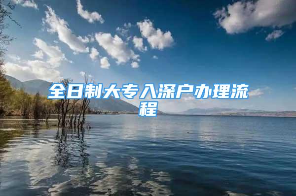 全日制大專入深戶辦理流程