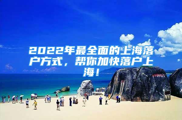 2022年最全面的上海落戶方式，幫你加快落戶上海！