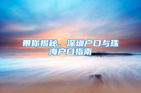 帶你揭秘，深圳戶口與珠海戶口指南