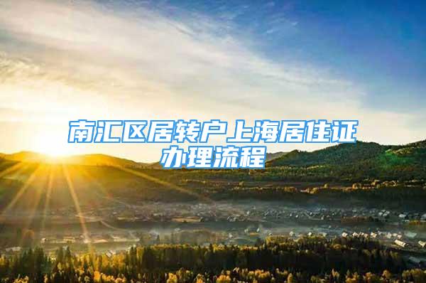 南匯區(qū)居轉(zhuǎn)戶上海居住證辦理流程