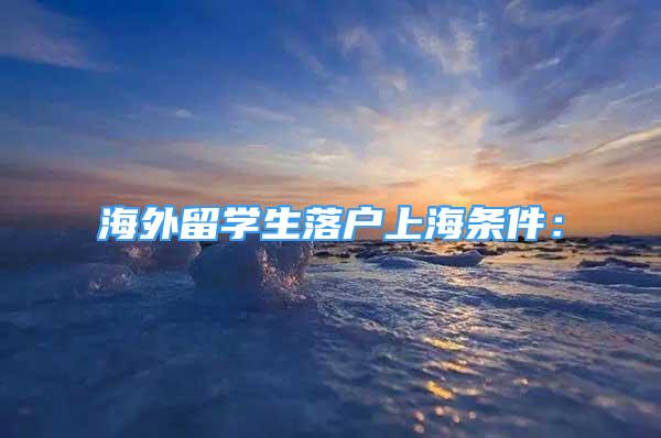 海外留學生落戶上海條件：