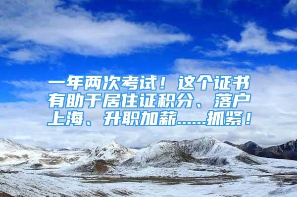 一年兩次考試！這個(gè)證書(shū)有助于居住證積分、落戶上海、升職加薪......抓緊！