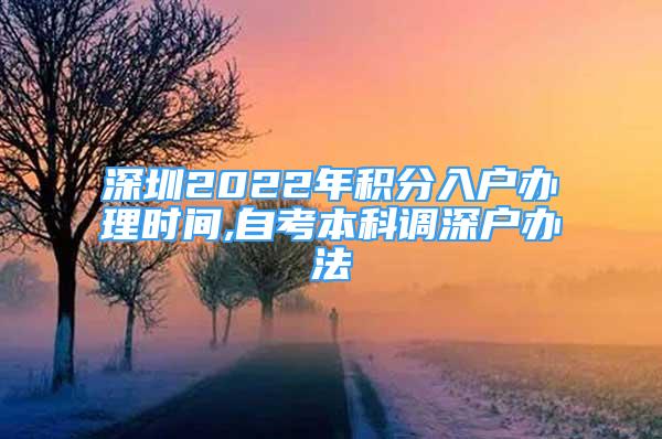 深圳2022年積分入戶辦理時間,自考本科調(diào)深戶辦法