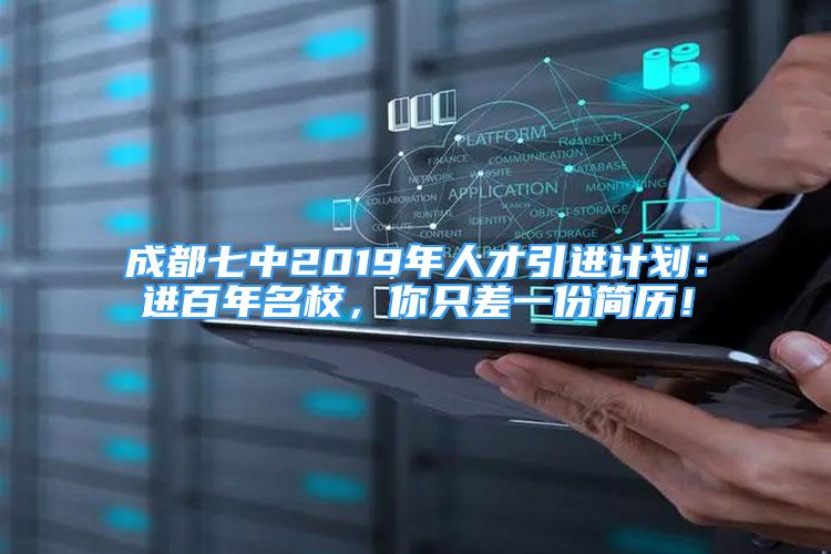 成都七中2019年人才引進計劃：進百年名校，你只差一份簡歷！