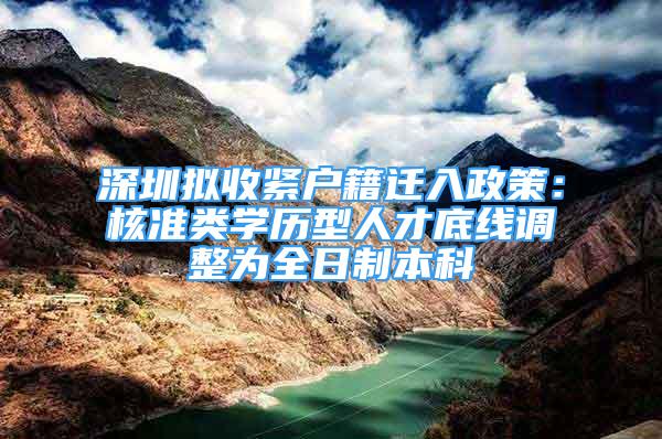 深圳擬收緊戶籍遷入政策：核準類學歷型人才底線調(diào)整為全日制本科