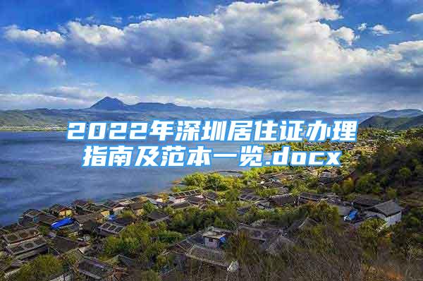 2022年深圳居住證辦理指南及范本一覽.docx