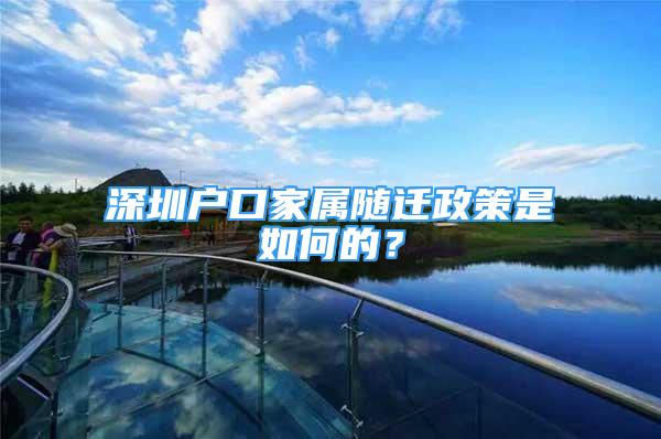 深圳戶口家屬隨遷政策是如何的？