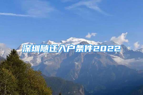 深圳隨遷入戶條件2022