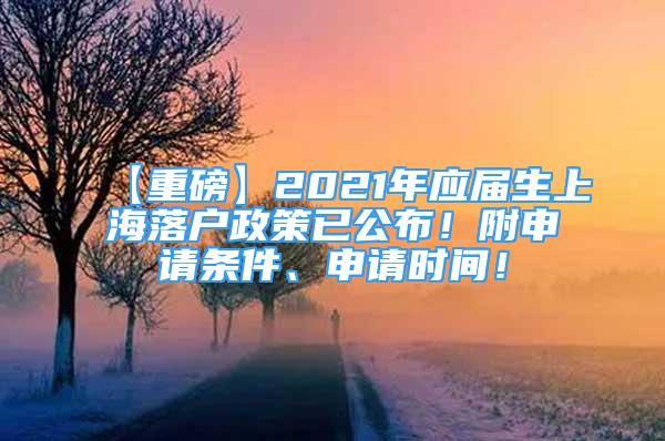 【重磅】2021年應屆生上海落戶政策已公布！附申請條件、申請時間！