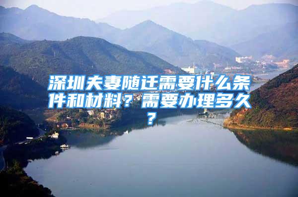 深圳夫妻隨遷需要什么條件和材料？需要辦理多久？