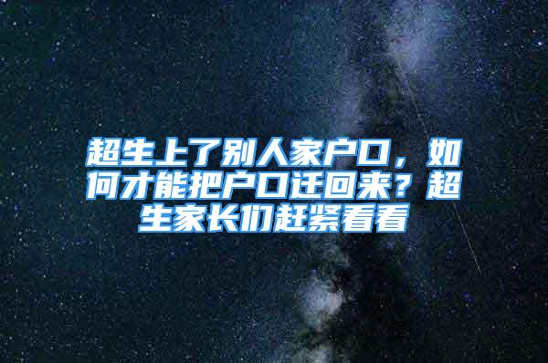 超生上了別人家戶口，如何才能把戶口遷回來(lái)？超生家長(zhǎng)們趕緊看看