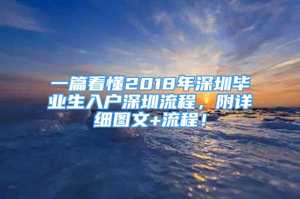 一篇看懂2018年深圳畢業(yè)生入戶深圳流程，附詳細(xì)圖文+流程！