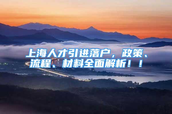 上海人才引進落戶，政策、流程、材料全面解析??！