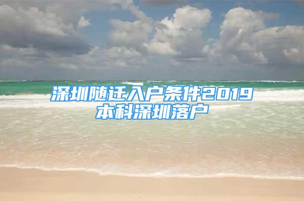 深圳隨遷入戶條件2019本科深圳落戶