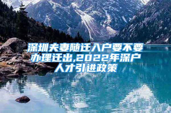 深圳夫妻隨遷入戶要不要辦理遷出,2022年深戶人才引進(jìn)政策