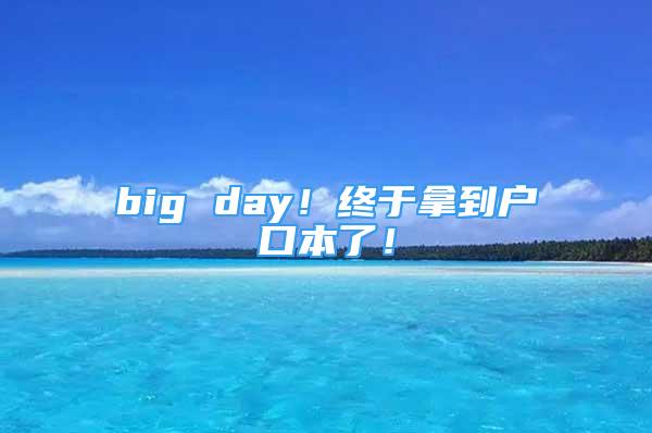 big day！終于拿到戶口本了！