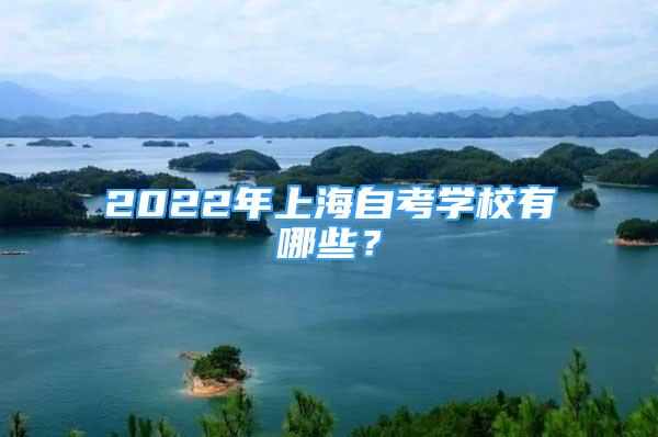 2022年上海自考學校有哪些？