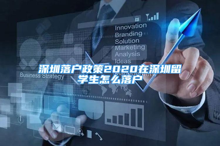 深圳落戶政策2020在深圳留學生怎么落戶