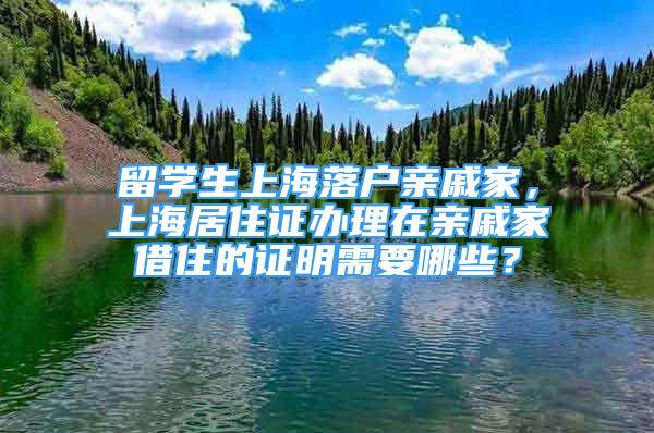 留學(xué)生上海落戶親戚家，上海居住證辦理在親戚家借住的證明需要哪些？