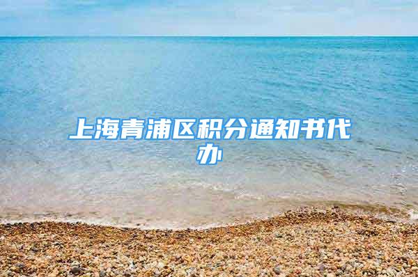 上海青浦區(qū)積分通知書(shū)代辦