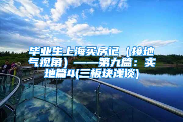 畢業(yè)生上海買房記（接地氣視角）——第九篇：實(shí)地篇4(三板塊淺談)