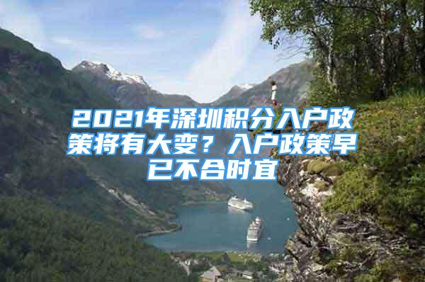 2021年深圳積分入戶政策將有大變？入戶政策早已不合時宜